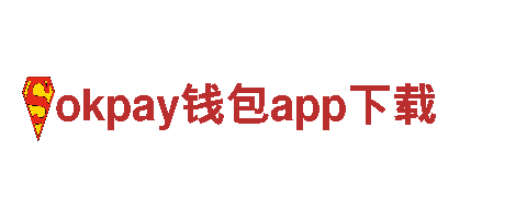 探索精彩旅程，okpay钱包app下载为您开启奇妙之旅！